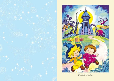 Незнайка на Луне (илл. О. Горбушина)