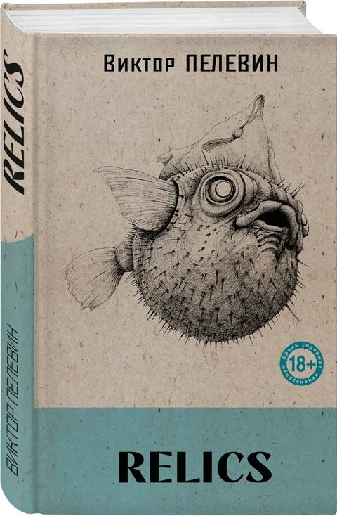 Relics (книга со стикерпаком)