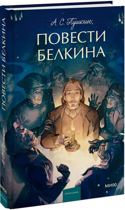 Повести Белкина