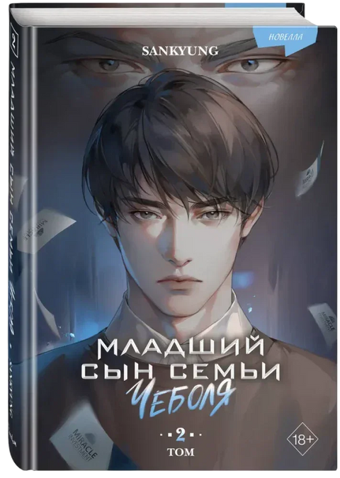 Младший сын семьи чеболя. Новелла. Том 2