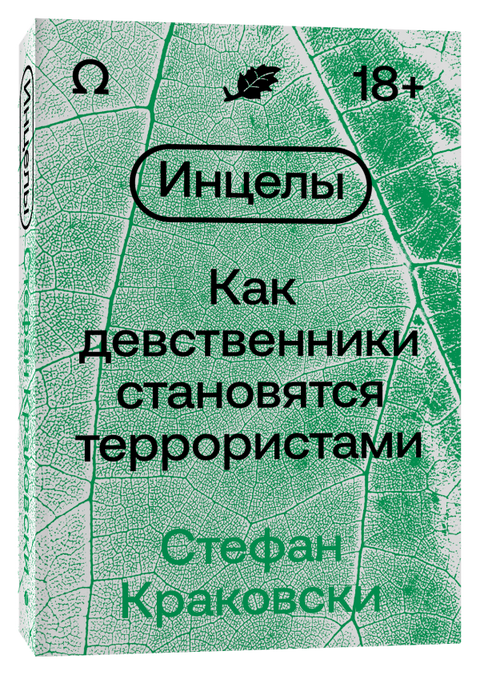 Инселс: Како девице постају терористи