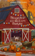Поцелуй со вкусом тыквы — ISBN 9785002811977