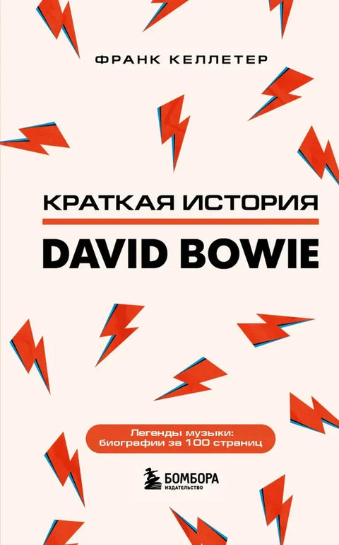 David Bowie. Дэвид Боуи. Краткая история