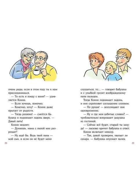 Конни на каникулах у бабушки