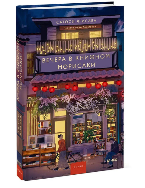 Вечери у Морисакијевој књижари