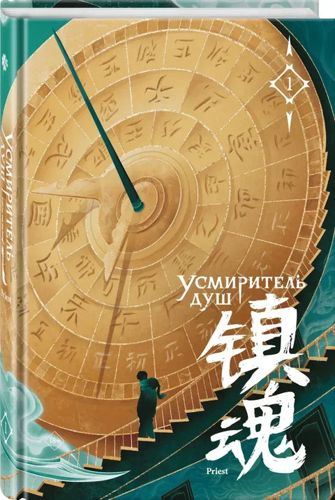 Усмиритель душ. Том 1
