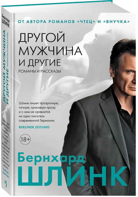 Другой мужчина и другие романы и рассказы