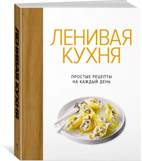Ленивая кухня. Простые рецепты на каждый день