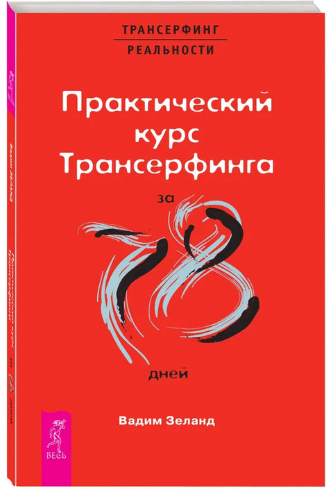 Практический курс Трансерфинга за 78 дней