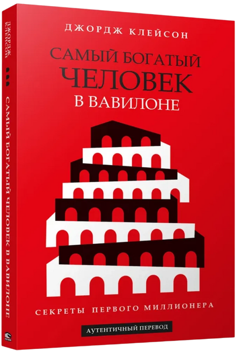 Самый богатый человек в Вавилоне