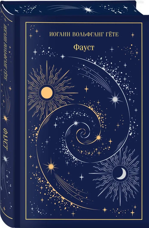 Фауст (поклон издање)