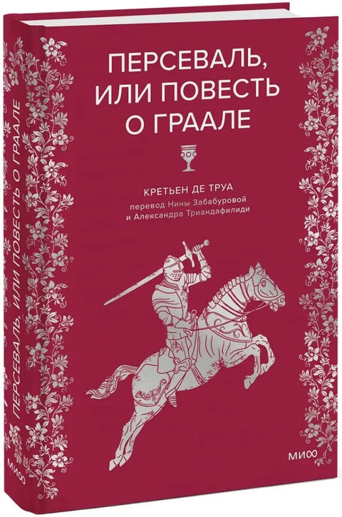 Персеваль, или Повесть о Граале