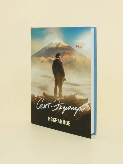 Сент-Егзипери. Изабрана дела