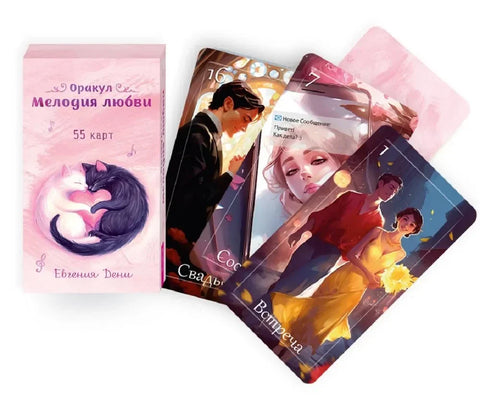 Оракул Мелодия любви (55 карт)
