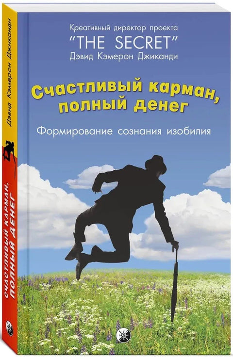 Счастливый карман, полный денег: Формирование сознания изобилия