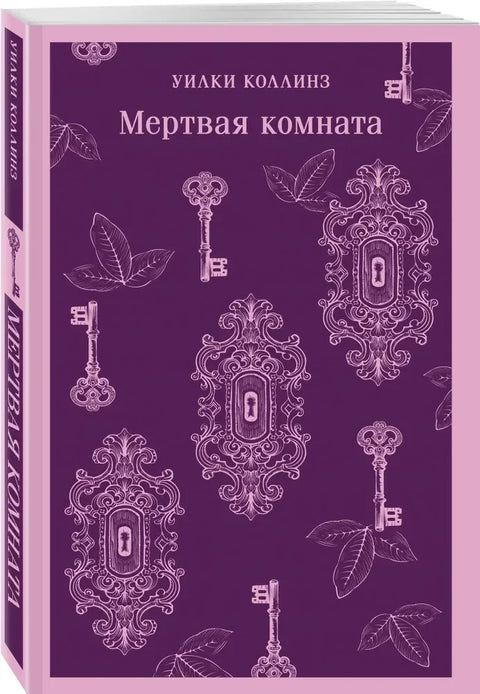 Мертвая комната