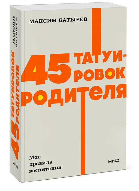 45 тетоважа родитеља. Моја правила родитељства