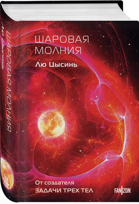 Шаровая молния