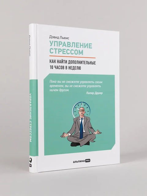 Управление стрессом: Как найти дополнительные 10 часов в неделю