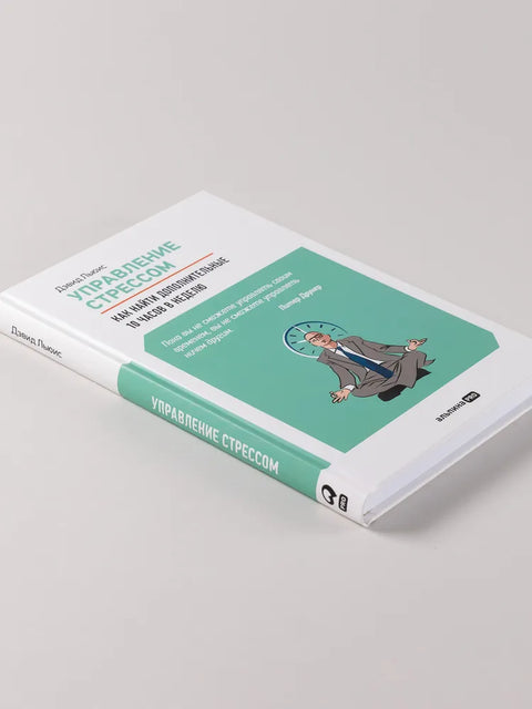 Управление стрессом: Как найти дополнительные 10 часов в неделю