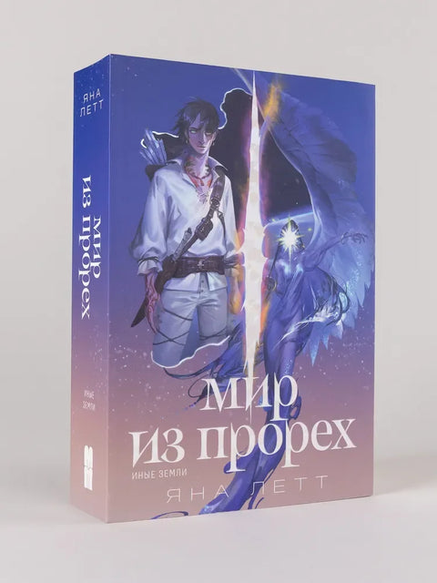 Свет празнина. Друге земље