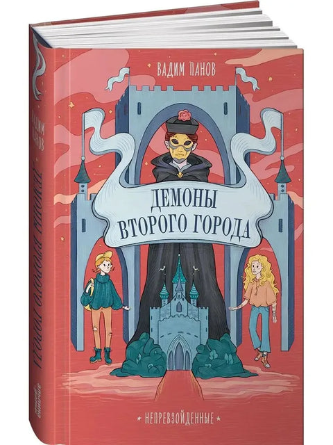 Непревзойденные. Демоны Второго Города