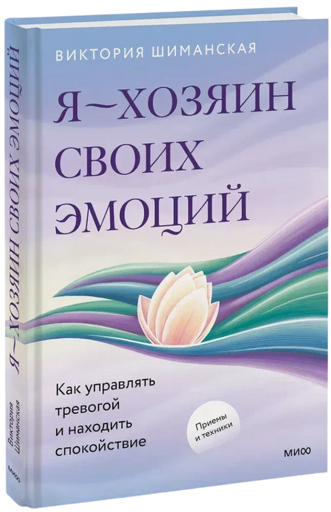 Я — хозяин своих эмоций: как управлять тревогой и находить спокойствие