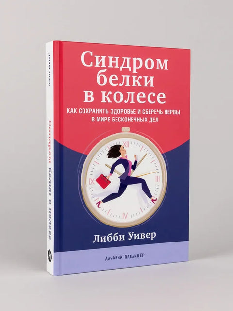 Синдром веверице у точку: Како одржати здравље и сачувати живце у свету бескрајних задатака