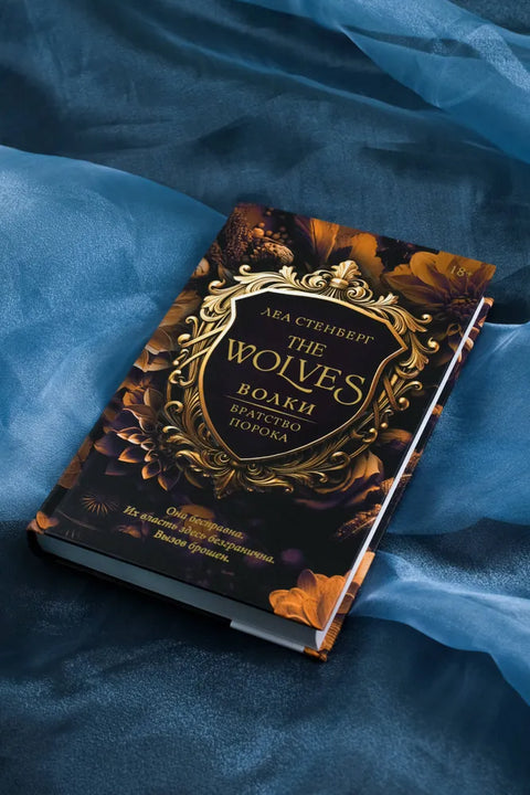 Волки. Братство порока