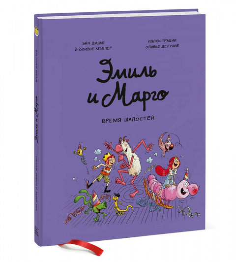Эмиль и Марго. Время шалостей!