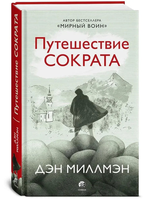Сократово путовање