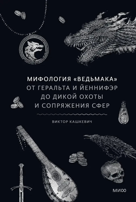 Вештичја митологија: Од Гералта и Јенефер до Дивљег лова и спајања сфера