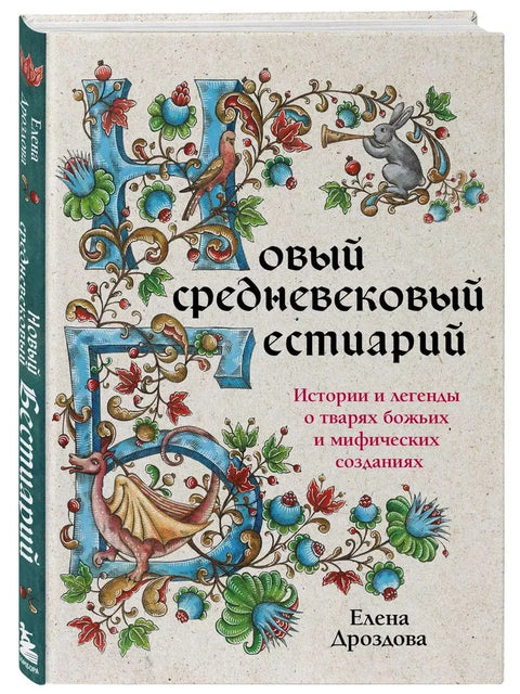 Нови средњовековни бестијаријум