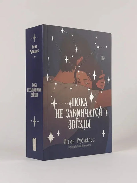 Пока не закончатся звезды