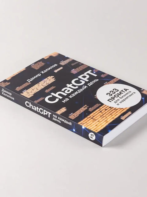 ChatGPT на каждый день: 333 промта для бизнеса и маркетинга