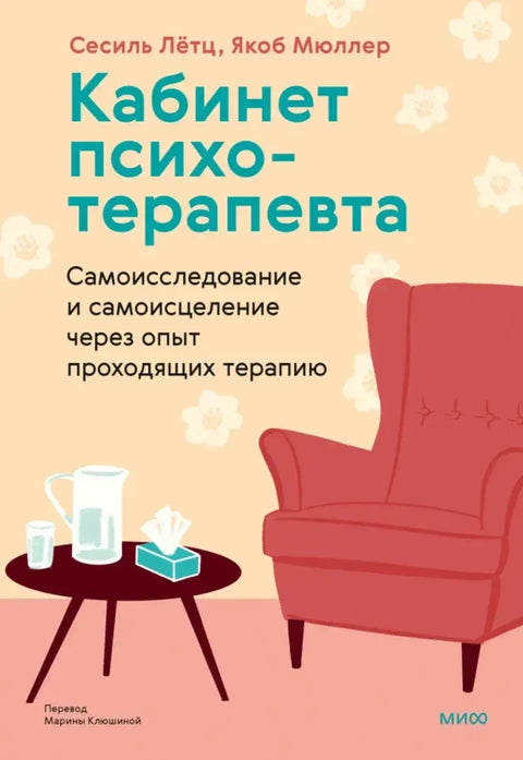 Психотерапеутска ординација. Самоистраживање и самоисцељење кроз искуства оних који пролазе кроз терапију.