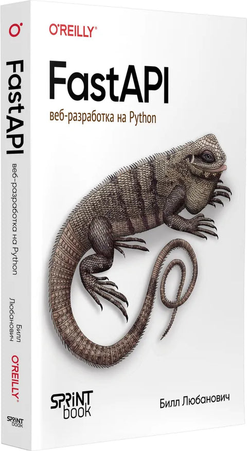 FastAPI: веб-разработка на Python