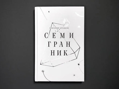 Семигранник