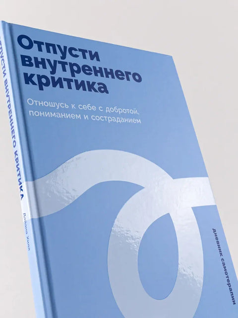 Отпусти внутреннего критика: Отношусь к себе с добротой, пониманием и состраданием