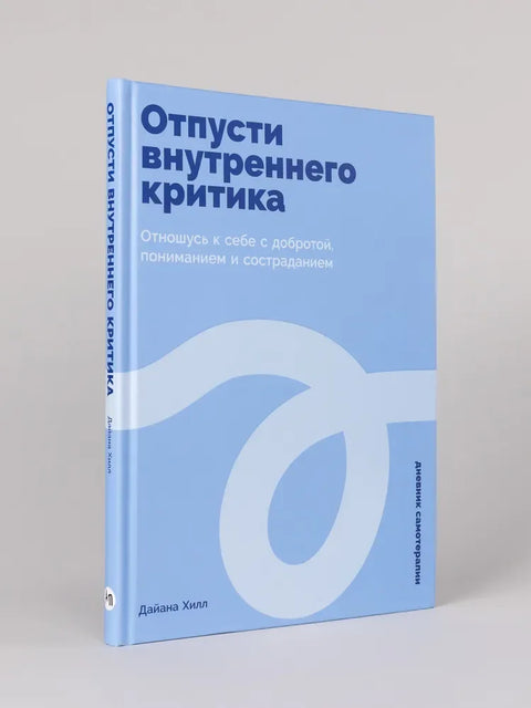 Отпусти внутреннего критика: Отношусь к себе с добротой, пониманием и состраданием