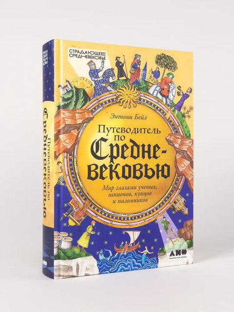 Путеводитель по Средневековью: Мир глазами ученых, шпионов, купцов и паломников