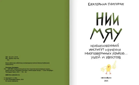 Необыкновенный институт изучения многозвериных языков… ушей и хвостов