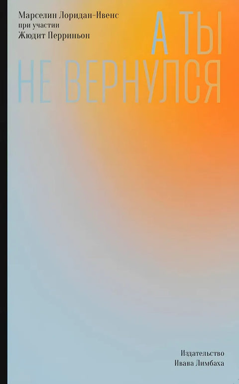 А ты не вернулся