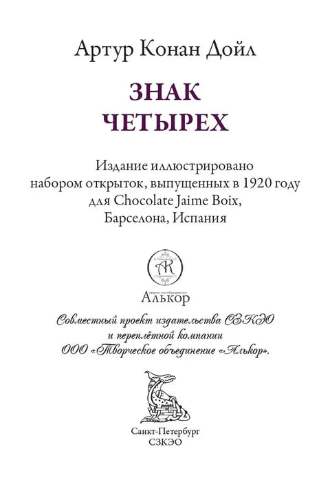 Знак четырех