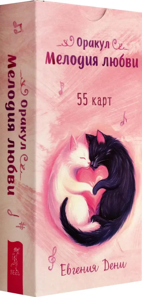 Оракул Мелодия любви (55 карт)