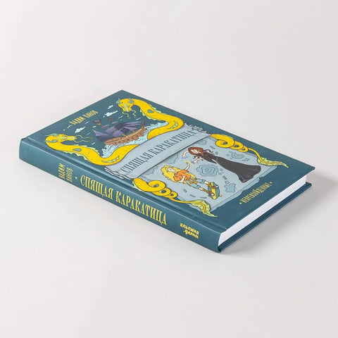 Непревзойденные. Спящая Каракатица