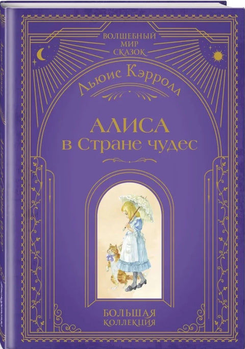 Алиса в Стране чудес (ил. А. Власовой)