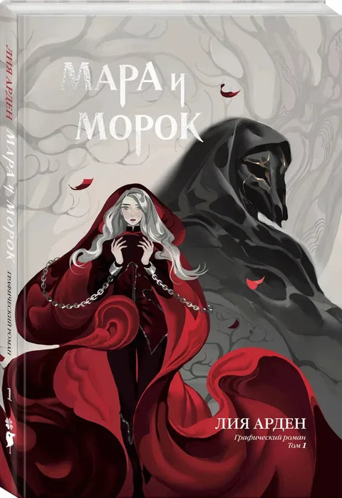 Мара и Морок. Графички роман. Том 1