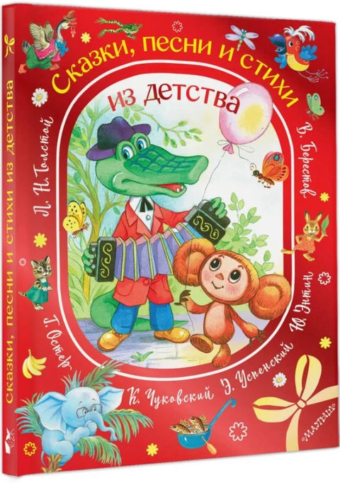 Сказки, песни и стихи из детства