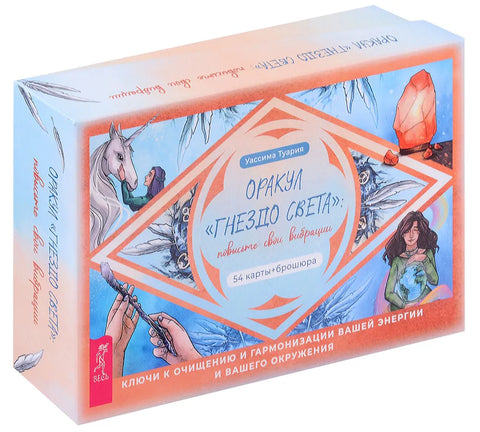 Оракул Гнездо света: повысьте свои вибрации (54 карты + брошюра)